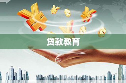 永平贷款教育