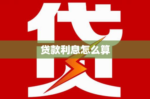 永平贷款利息怎么算