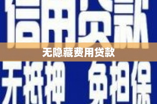 永平无隐藏费用贷款