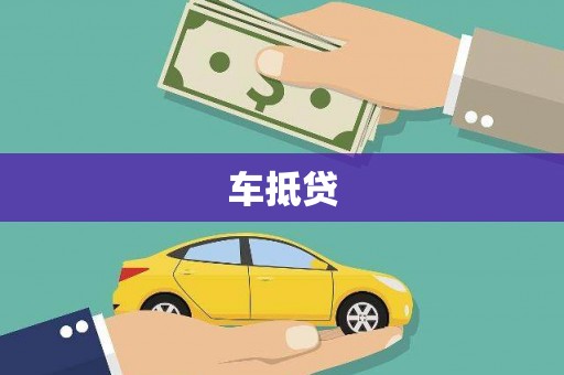 永平车抵贷