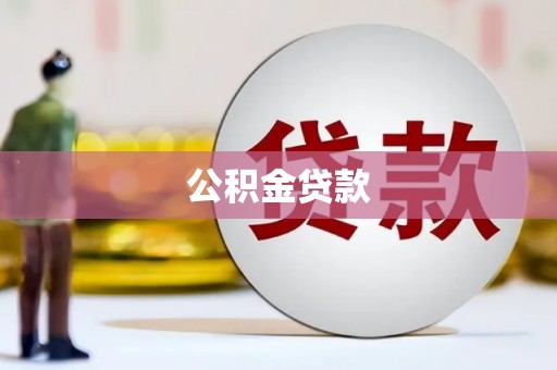 永平公积金贷款