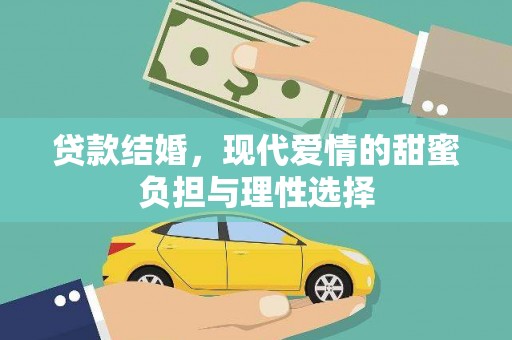 永平贷款结婚，现代爱情的甜蜜负担与理性选择