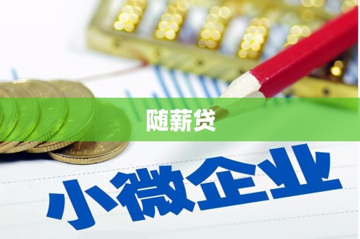 永平随薪贷