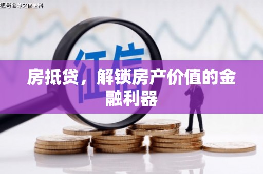 永平房抵贷，解锁房产价值的金融利器