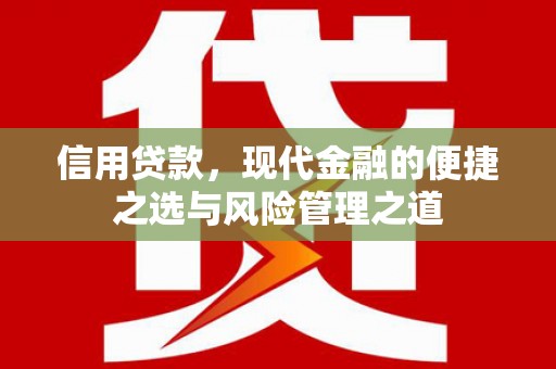 永平信用贷款，现代金融的便捷之选与风险管理之道