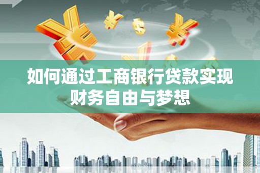 永平如何通过工商银行贷款实现财务自由与梦想