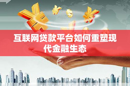 永平互联网贷款平台如何重塑现代金融生态