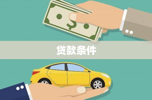 永平贷款条件