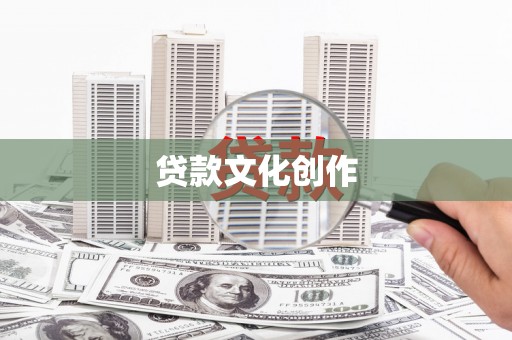 永平贷款文化创作