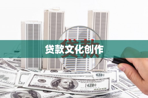 永平贷款文化创作