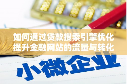 永平如何通过贷款搜索引擎优化提升金融网站的流量与转化率