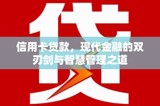 永平信用卡贷款，现代金融的双刃剑与智慧管理之道