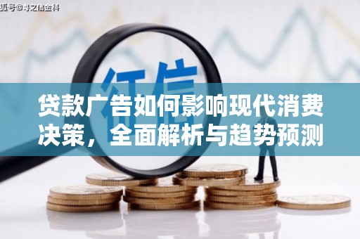 永平贷款广告如何影响现代消费决策，全面解析与趋势预测
