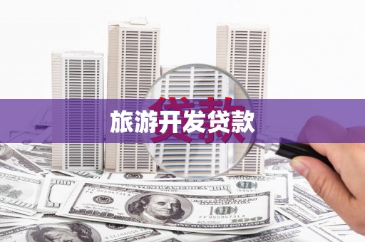 永平旅游开发贷款