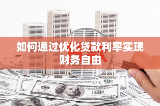 永平如何通过优化贷款利率实现财务自由