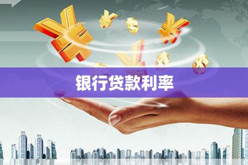 永平银行贷款利率