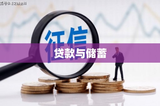 永平贷款与储蓄