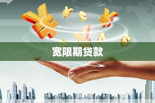 永平宽限期贷款