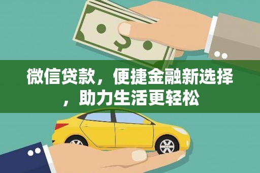 永平微信贷款，便捷金融新选择，助力生活更轻松