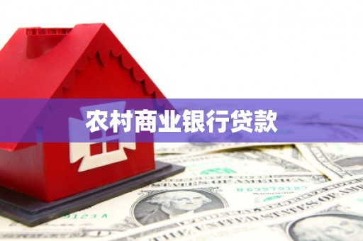 永平农村商业银行贷款
