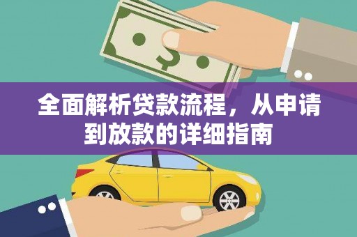 永平全面解析贷款流程，从申请到放款的详细指南