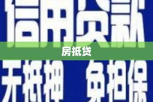 永平房抵贷