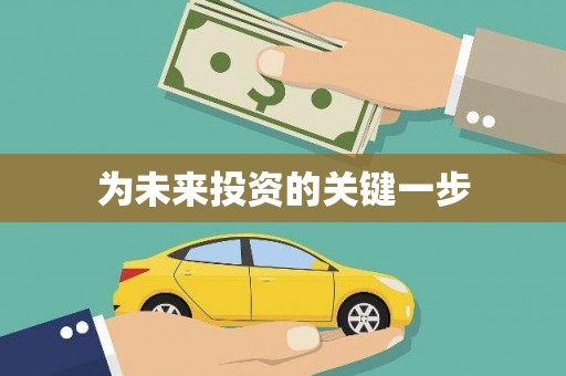 永平为未来投资的关键一步