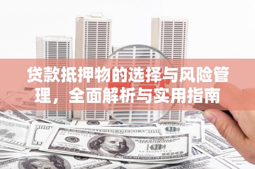 永平贷款抵押物的选择与风险管理，全面解析与实用指南