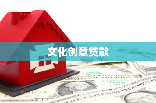 永平文化创意贷款
