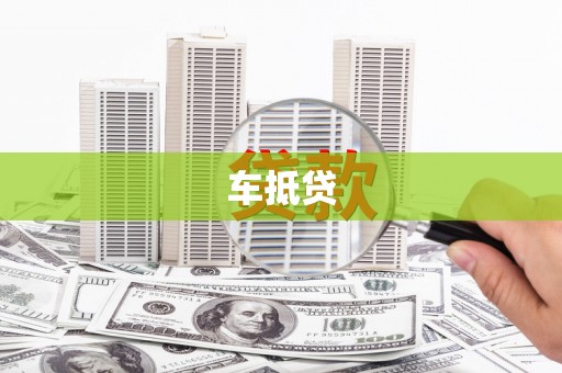 永平车抵贷