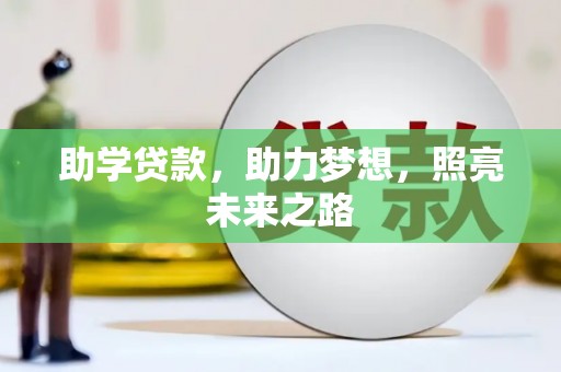 永平助学贷款，助力梦想，照亮未来之路
