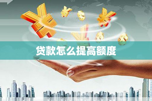 永平贷款怎么提高额度