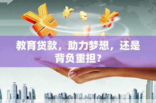 永平教育贷款，助力梦想，还是背负重担？