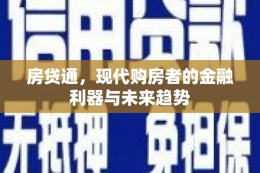 永平房贷通，现代购房者的金融利器与未来趋势