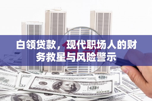 永平白领贷款，现代职场人的财务救星与风险警示