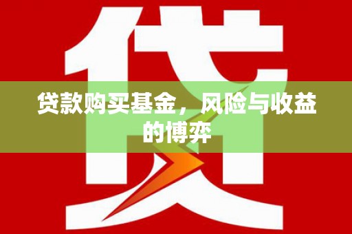 永平贷款购买基金，风险与收益的博弈