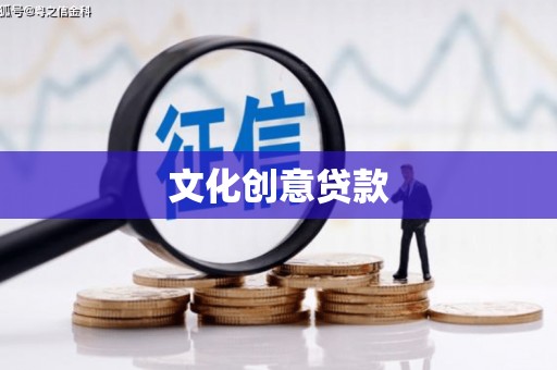 永平文化创意贷款