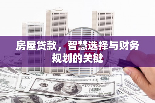 永平房屋贷款，智慧选择与财务规划的关键