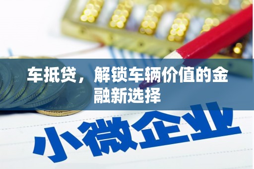 永平车抵贷，解锁车辆价值的金融新选择
