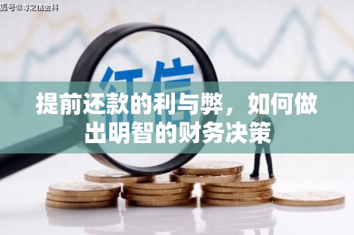 永平提前还款的利与弊，如何做出明智的财务决策