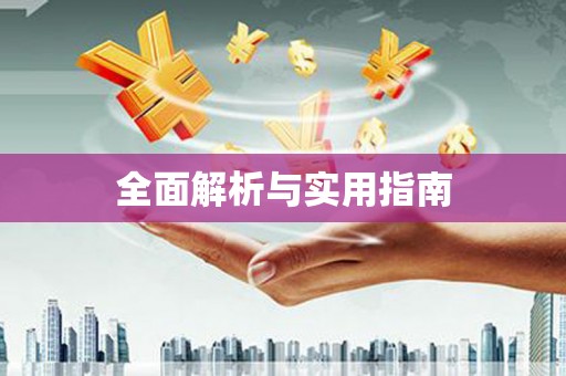 永平全面解析与实用指南