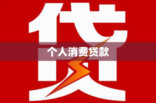 永平个人消费贷款