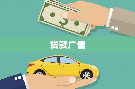 永平贷款广告