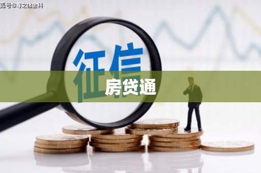 永平房贷通