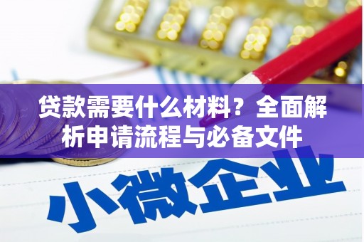 永平贷款需要什么材料？全面解析申请流程与必备文件