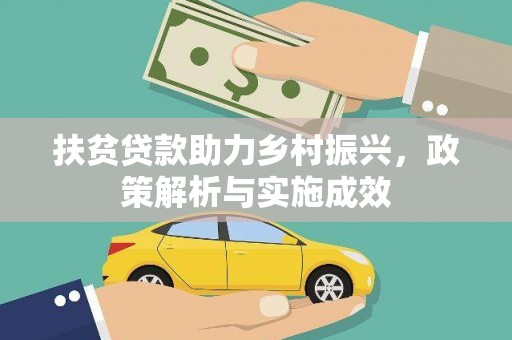 永平扶贫贷款助力乡村振兴，政策解析与实施成效