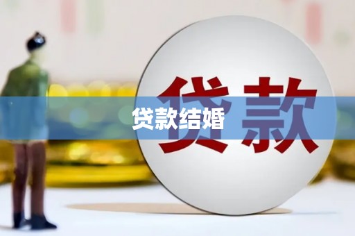 永平贷款结婚