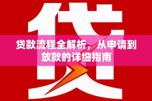 永平贷款流程全解析，从申请到放款的详细指南