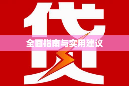 永平全面指南与实用建议