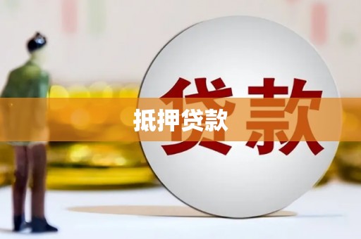 永平抵押贷款